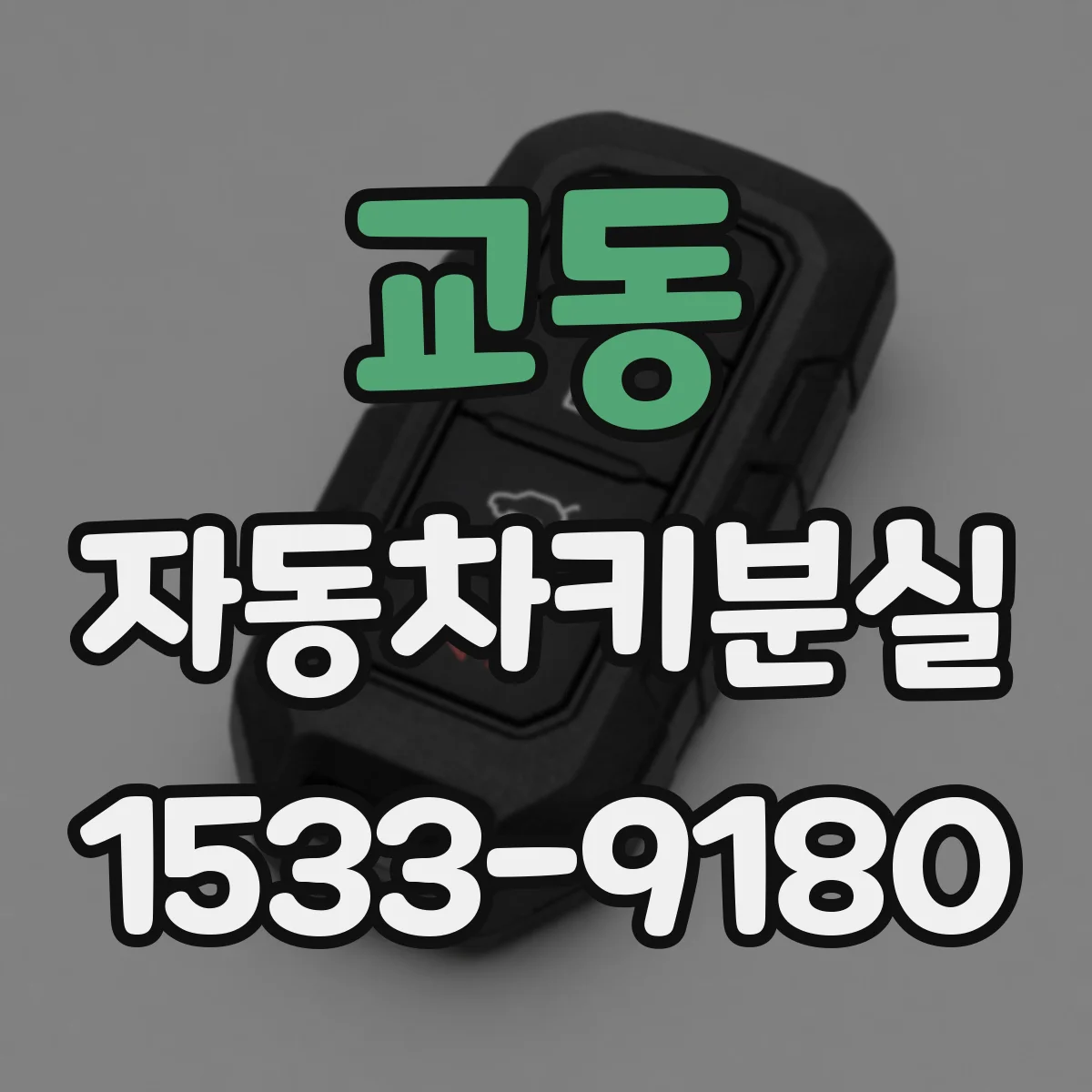 교동 자동차키분실
