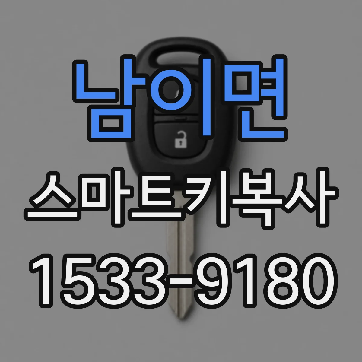 남이면 스마트키복사
