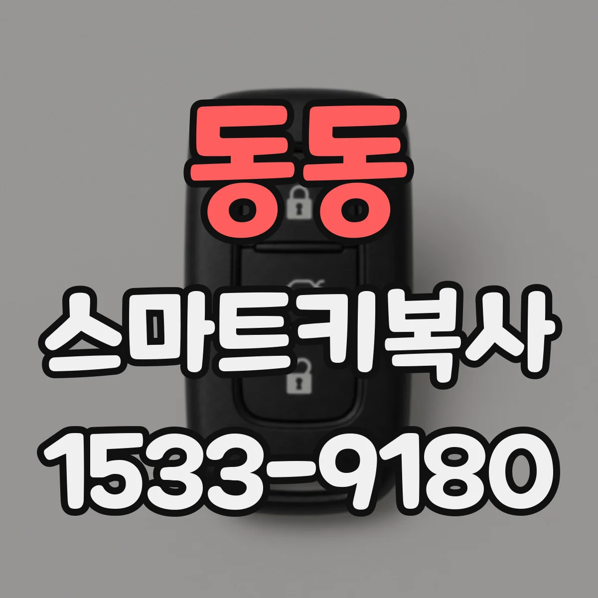 동동 스마트키복사
