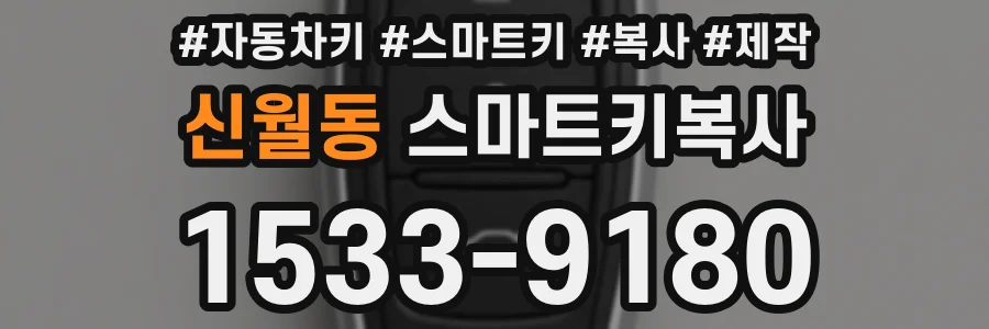 신월동 스마트키복사