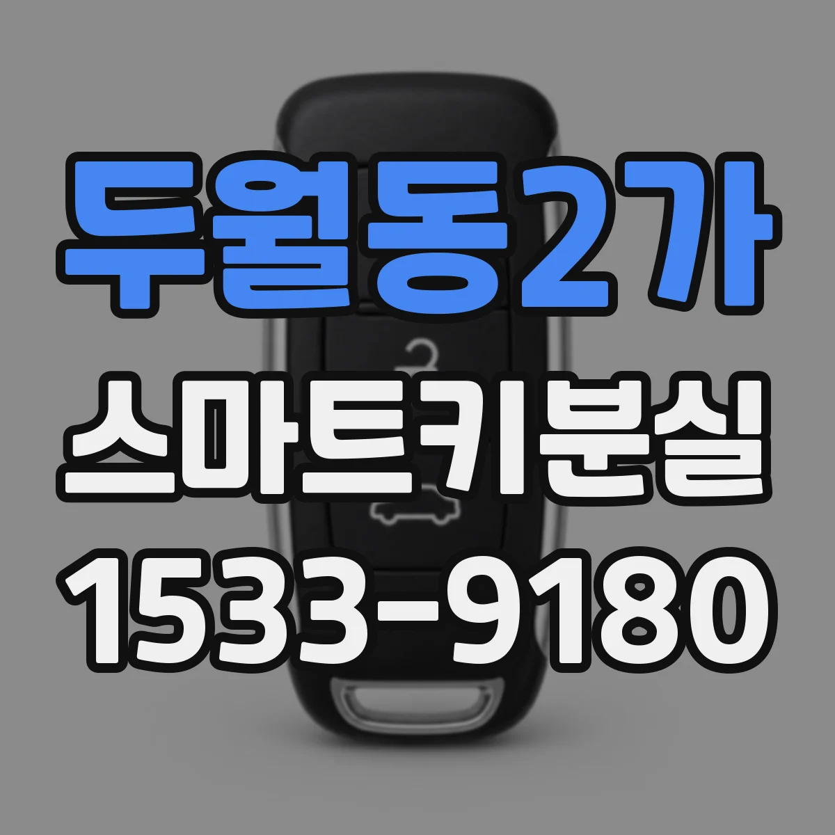 두월동2가 스마트키분실
