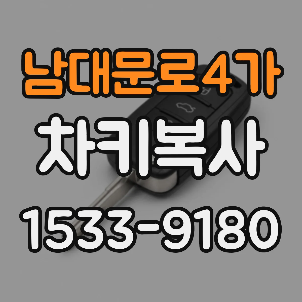남대문로4가 차키복사
