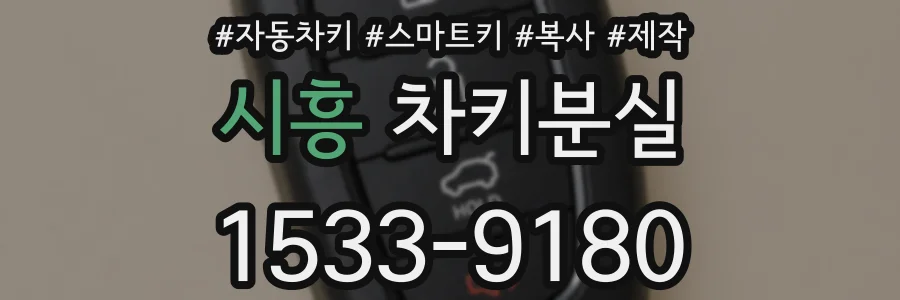 시흥 차키분실