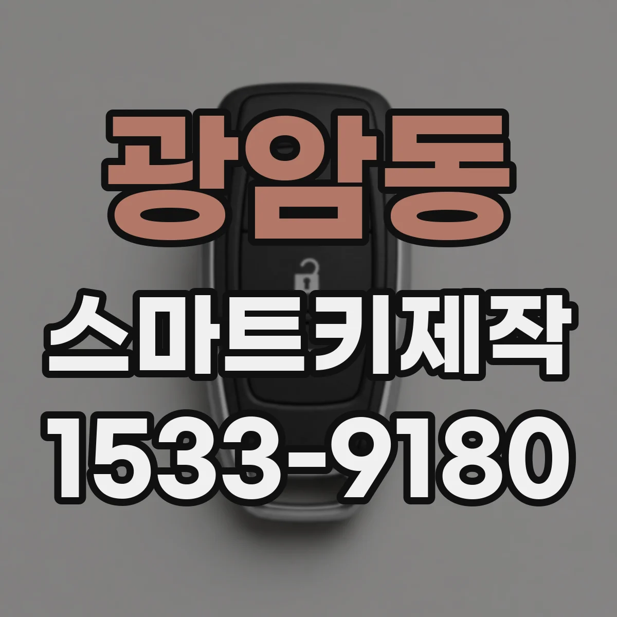 광암동 스마트키제작