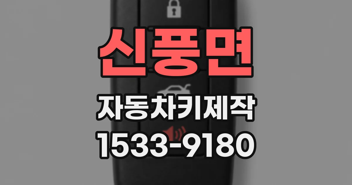 신풍면 자동차키제작