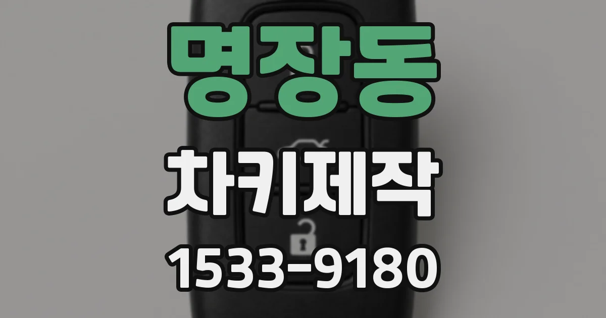 명장동 차키제작