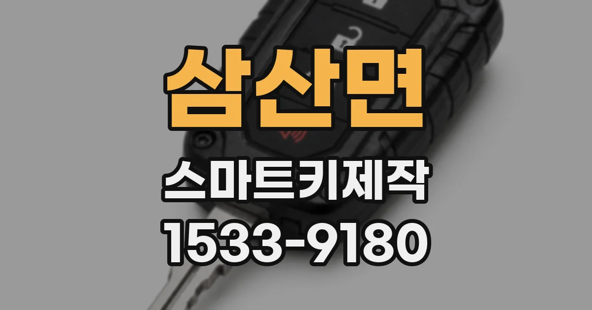 삼산면 스마트키제작