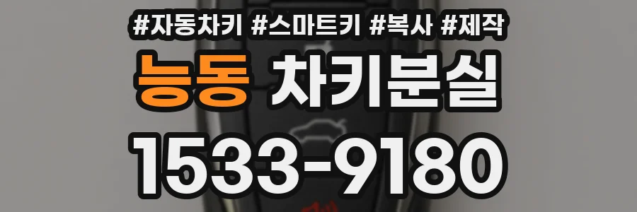 능동 차키분실
