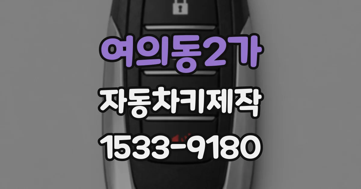여의동2가 자동차키제작