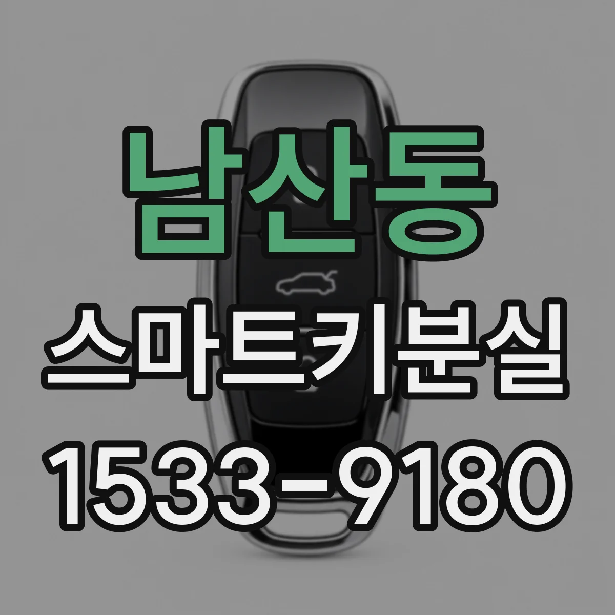 남산동 스마트키분실