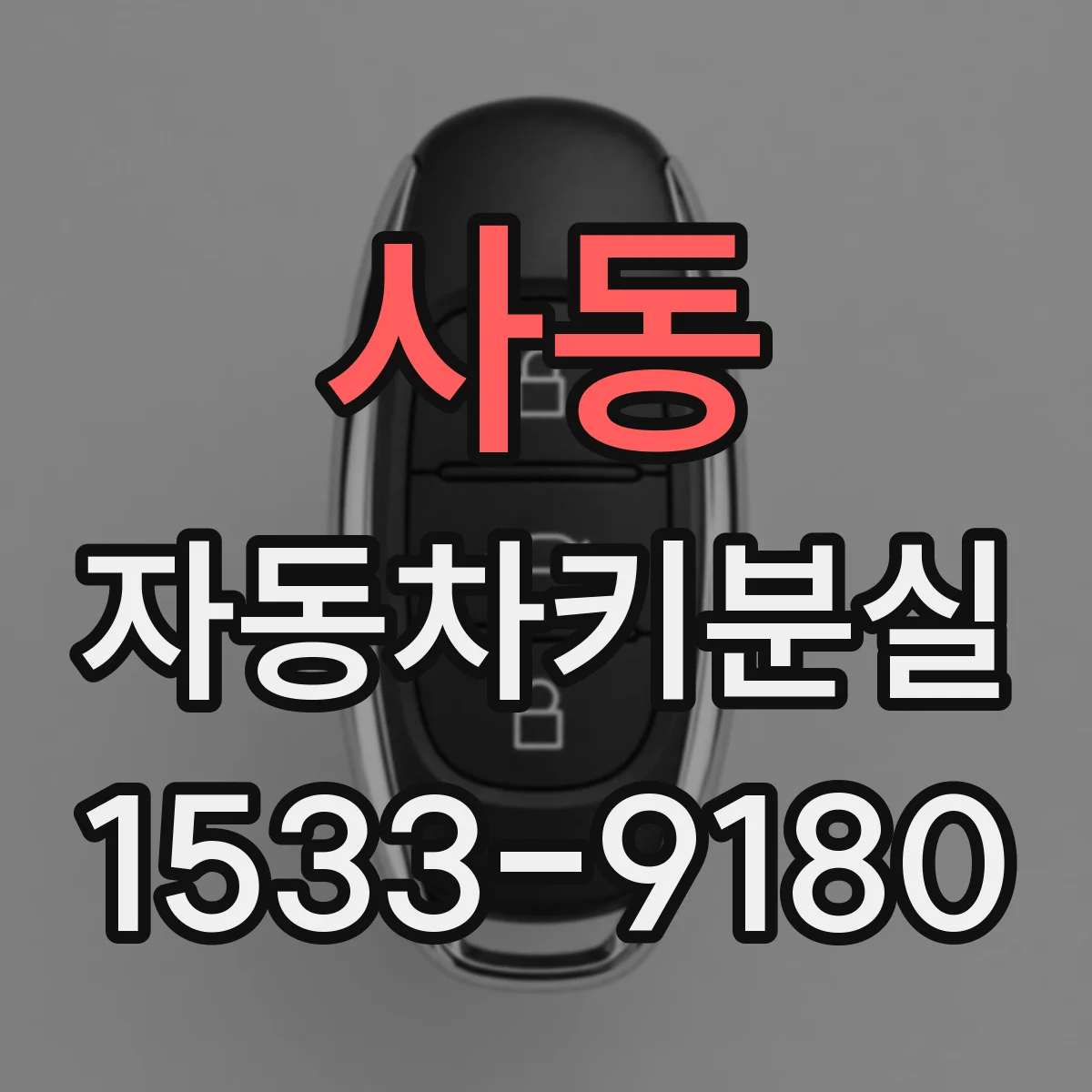 사동 자동차키분실