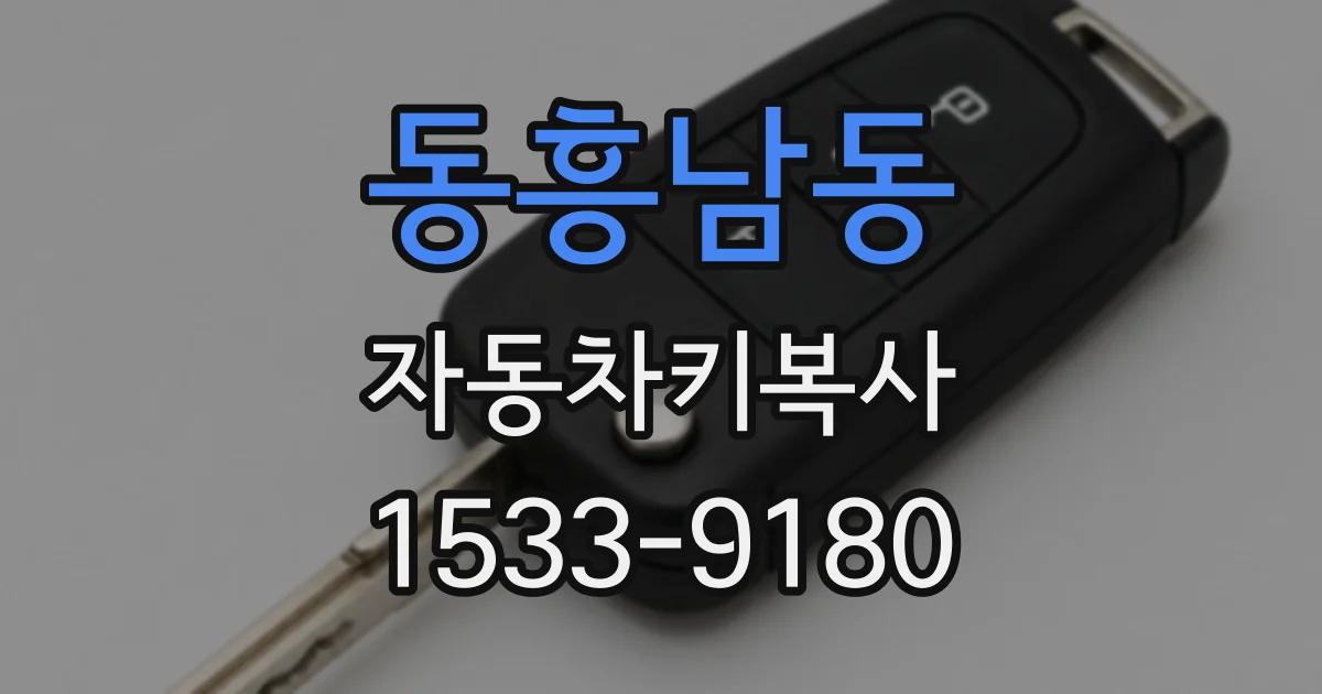 동흥남동 자동차키복사