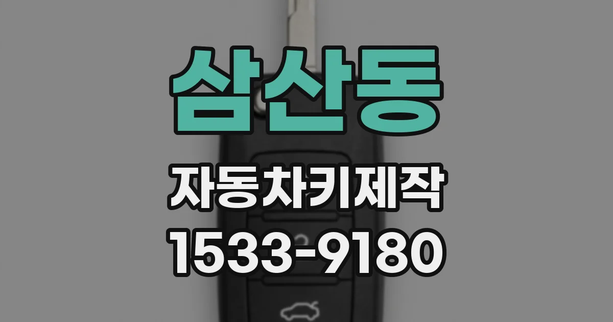 삼산동 자동차키제작