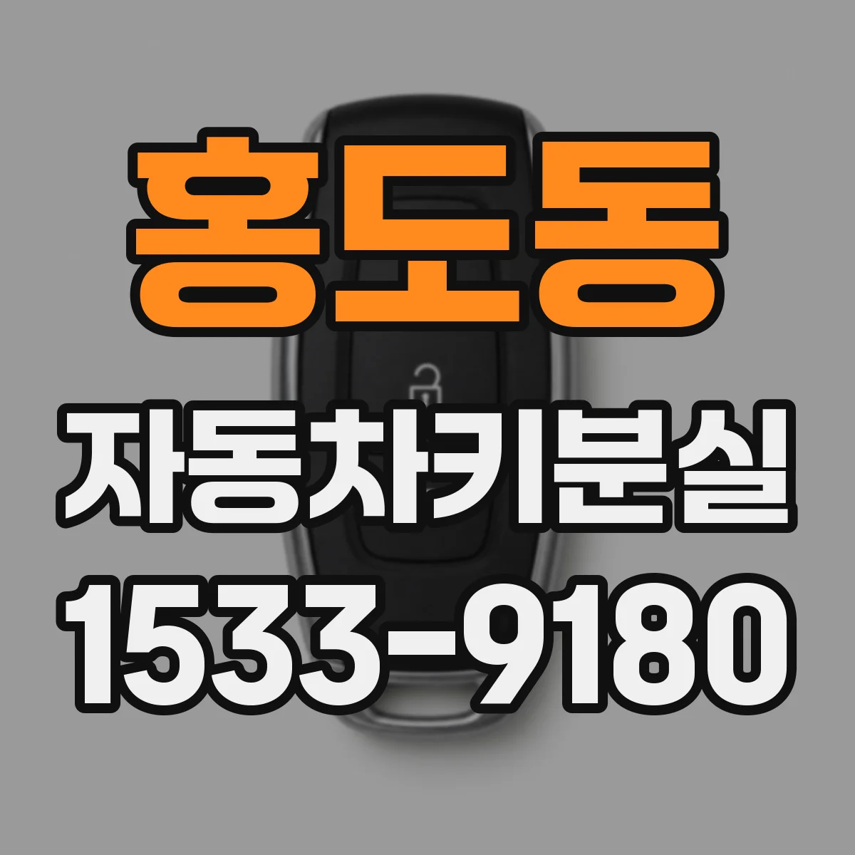홍도동 자동차키분실