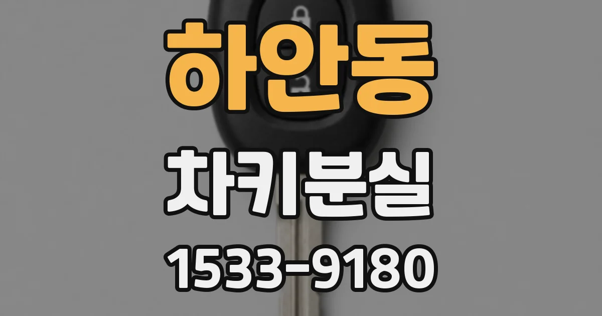 하안동 차키분실