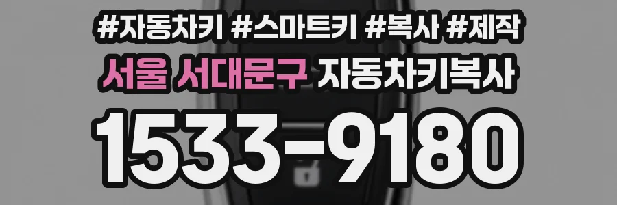 서울 서대문구 자동차키복사