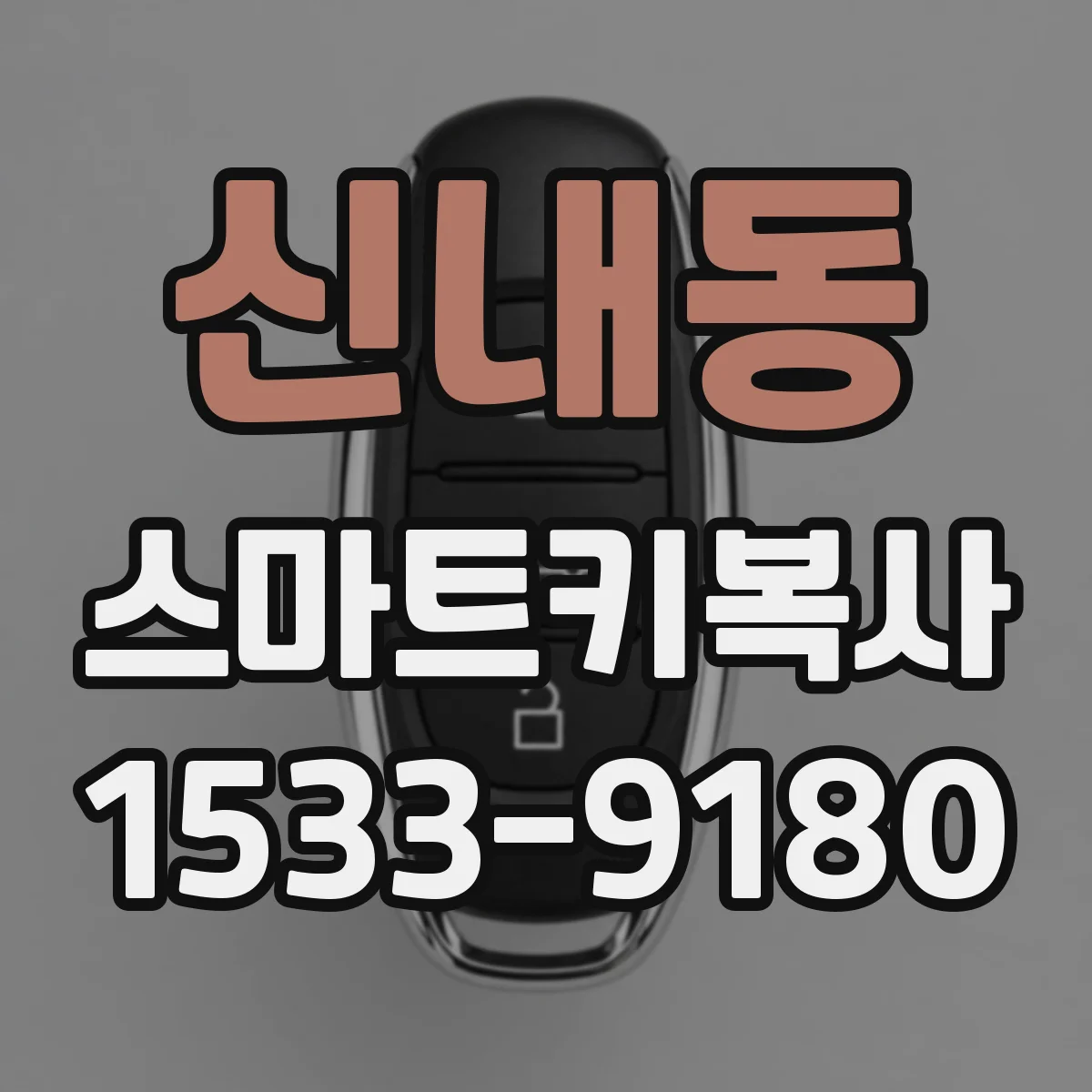신내동 스마트키복사