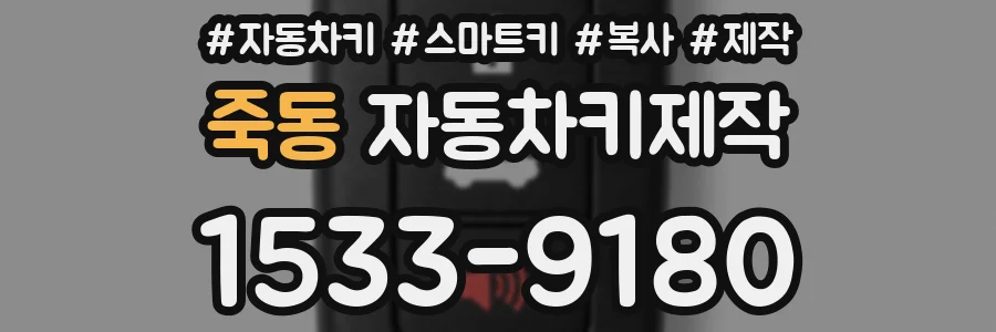 죽동 자동차키제작