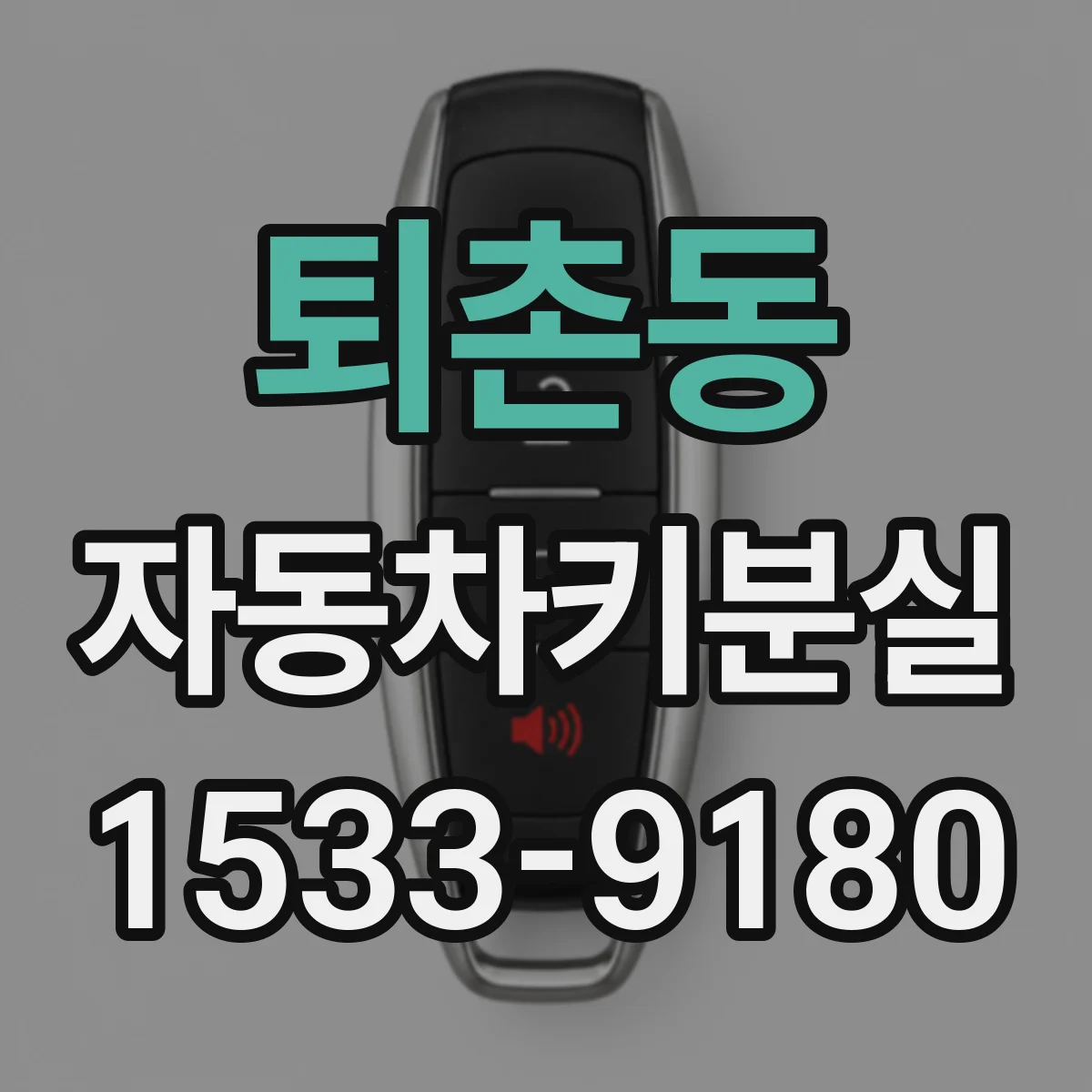 퇴촌동 자동차키분실