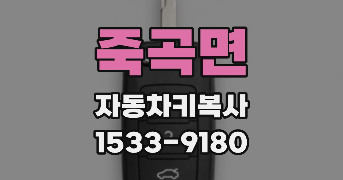 죽곡면 자동차키복사
