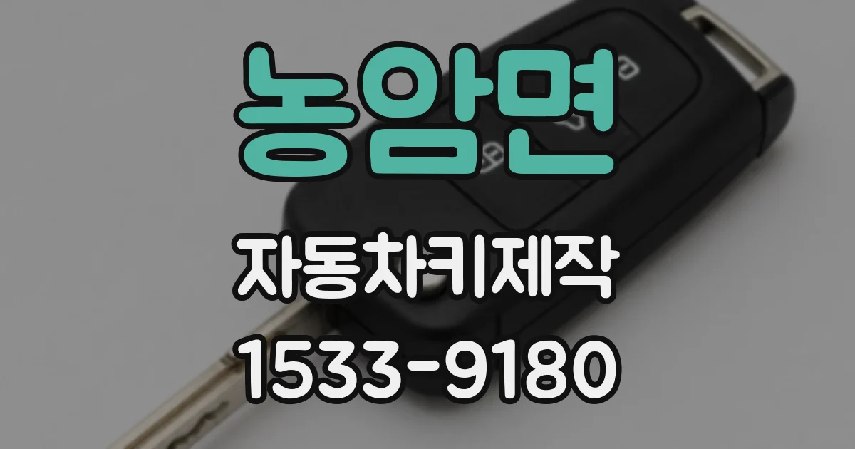 농암면 자동차키제작
