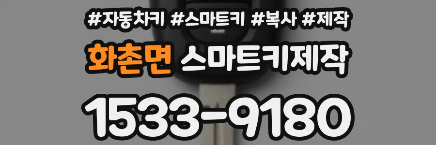 화촌면 스마트키제작