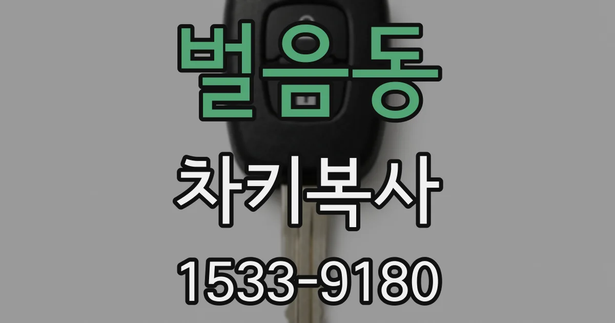 벌음동 차키복사