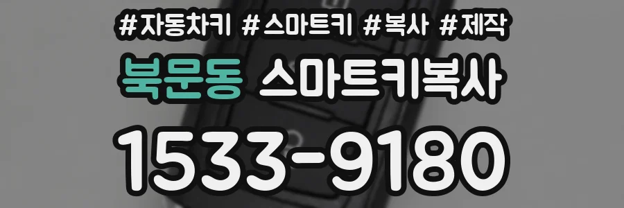 북문동 스마트키복사