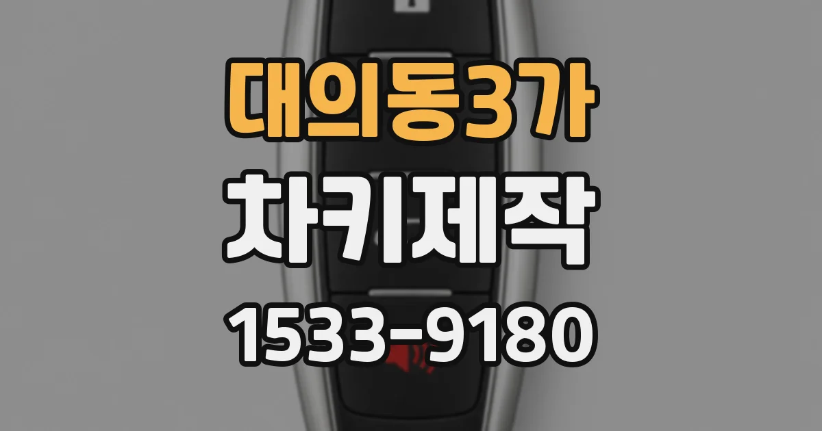 대의동3가 차키제작