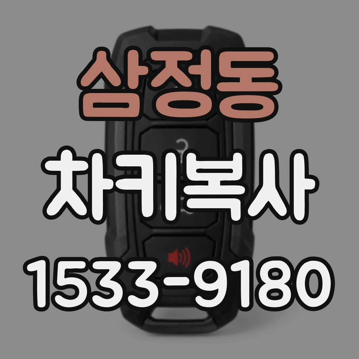 삼정동 차키복사