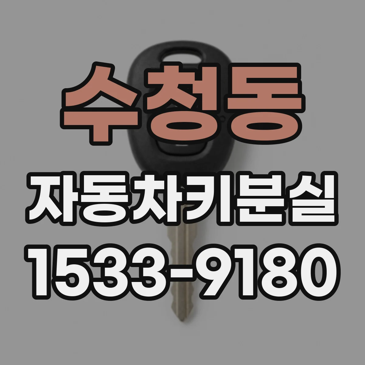 수청동 자동차키분실