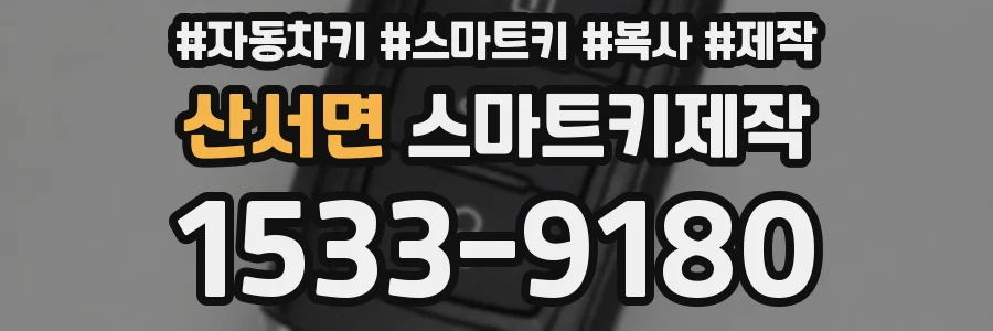 산서면 스마트키제작