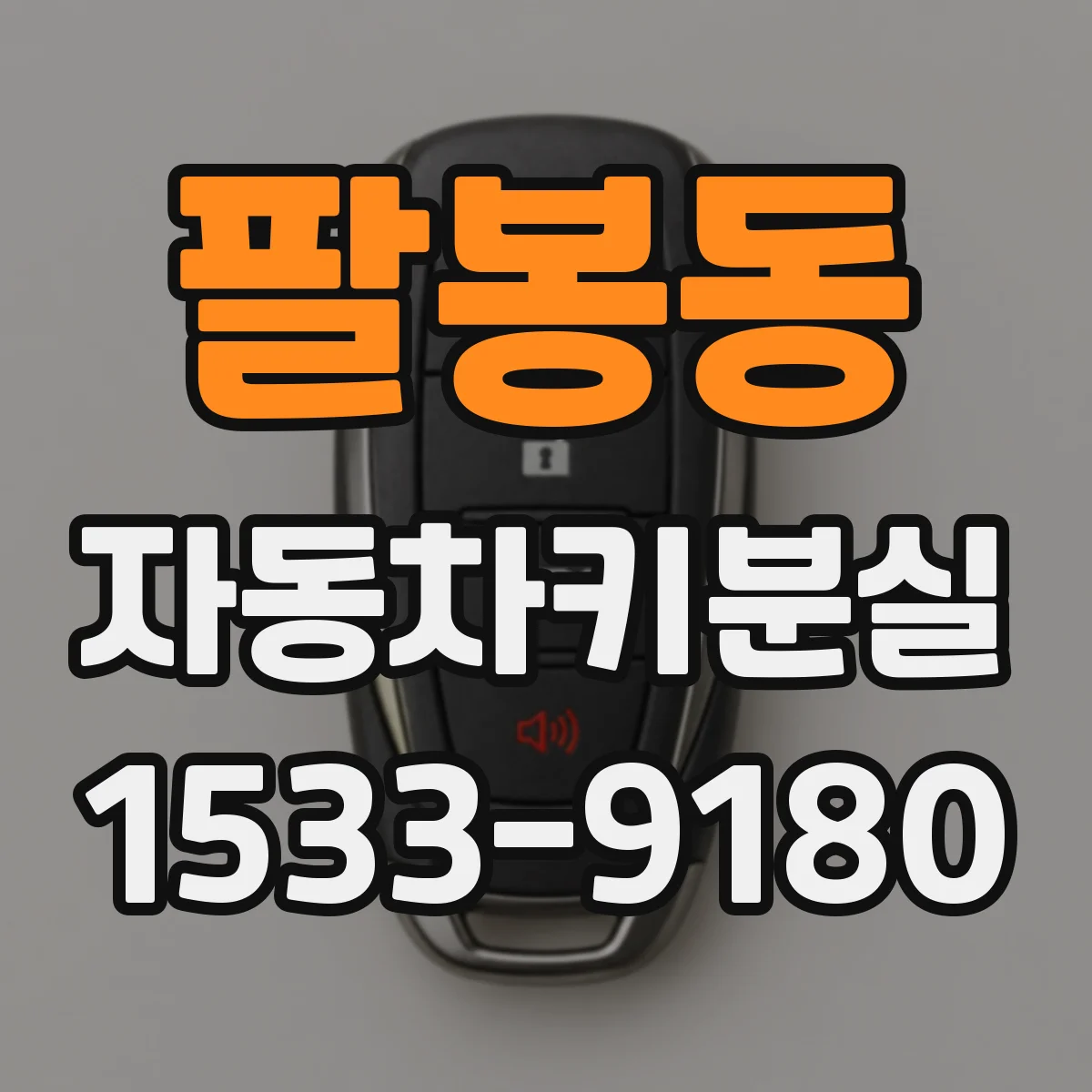 팔봉동 자동차키분실