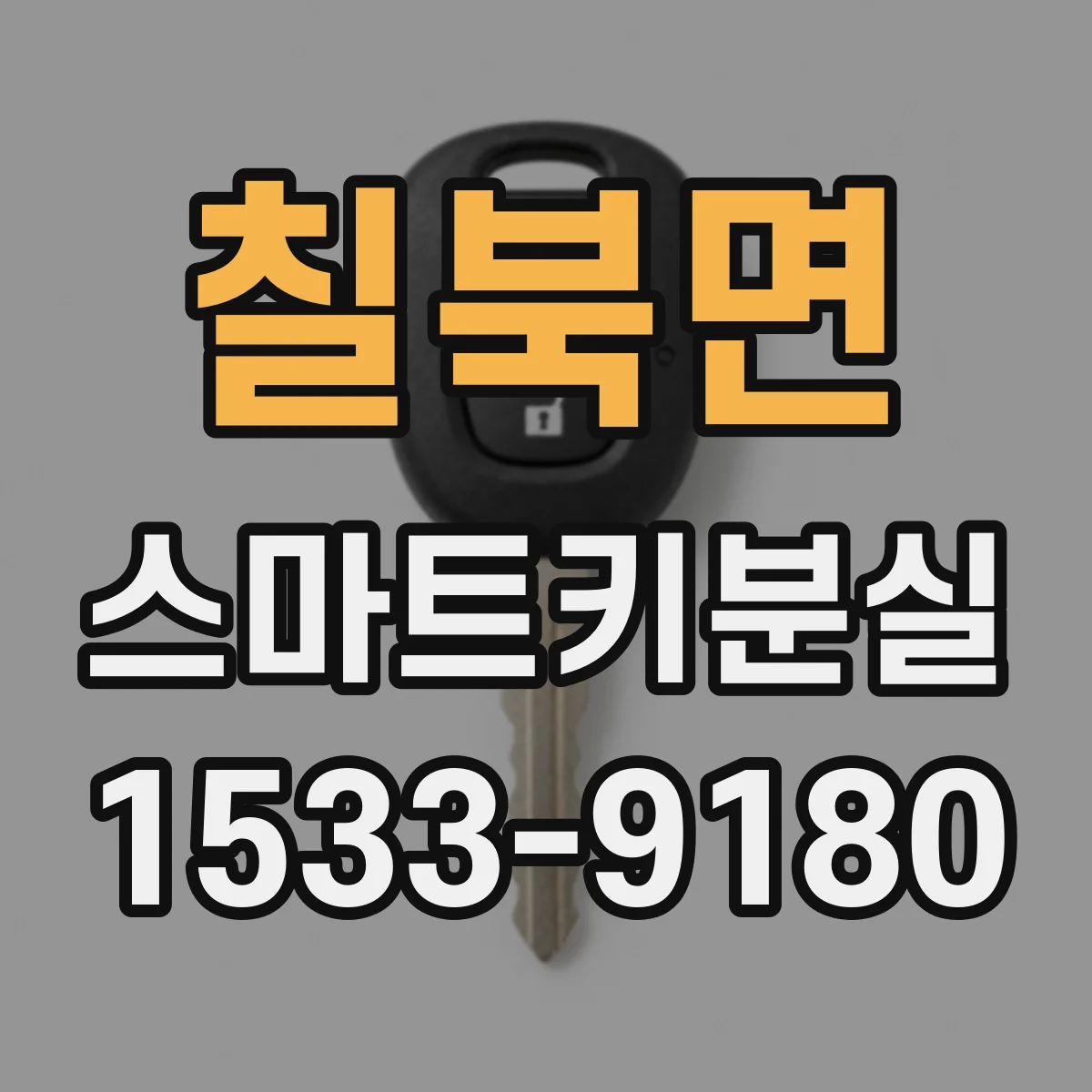 칠북면 스마트키분실