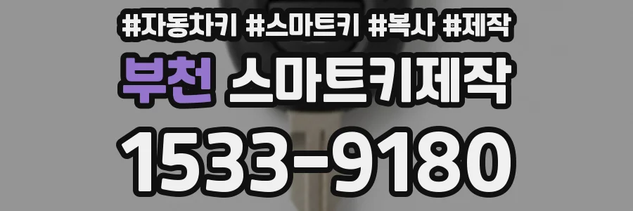 부천 스마트키제작