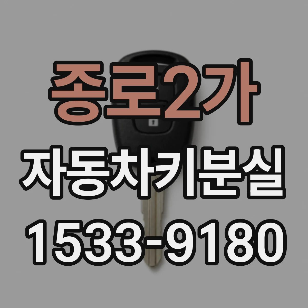 종로2가 자동차키분실