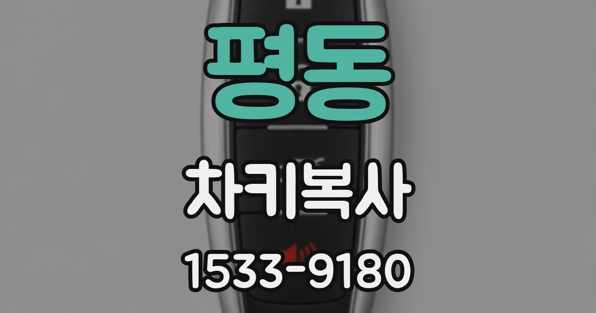평동 차키복사