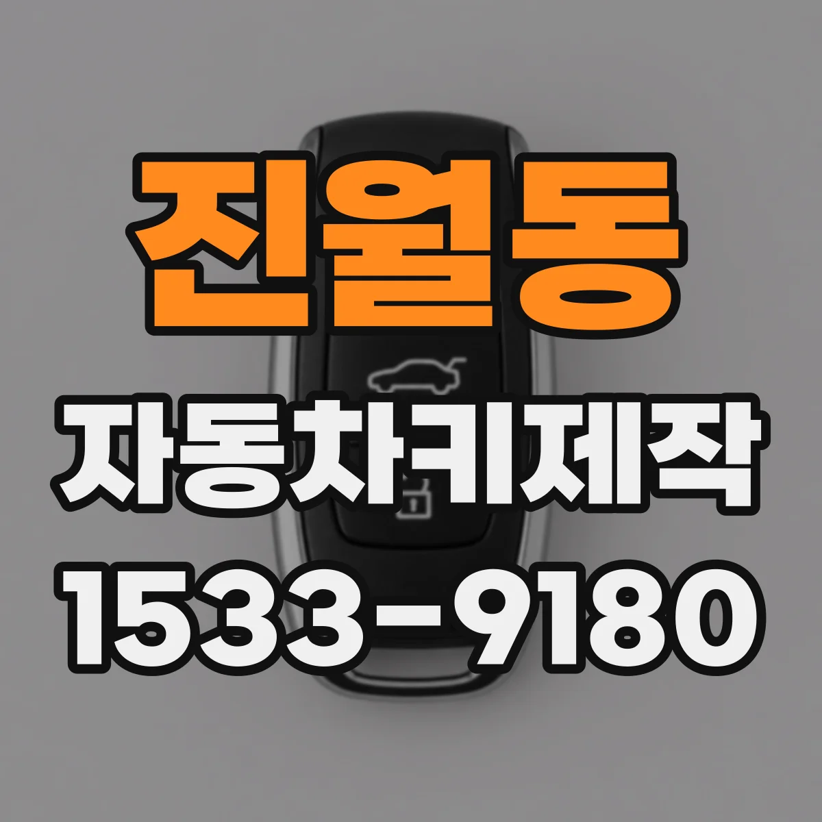 진월동 자동차키제작