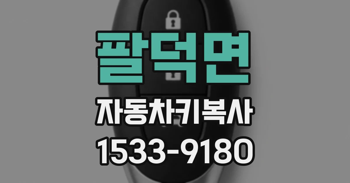 팔덕면 자동차키복사