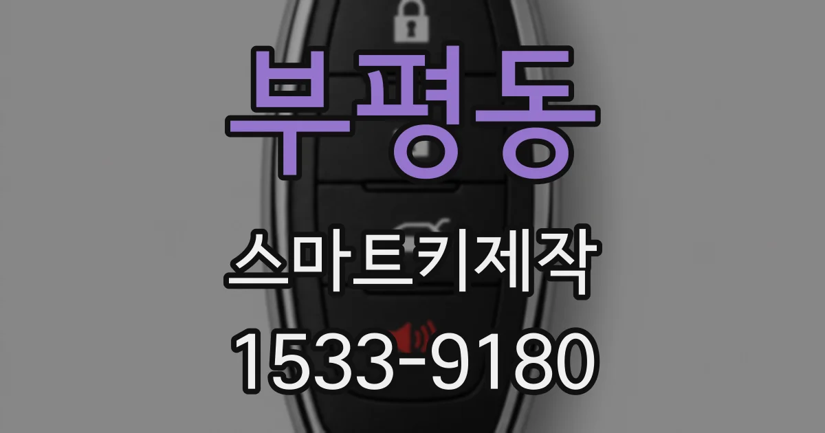 부평동 스마트키제작