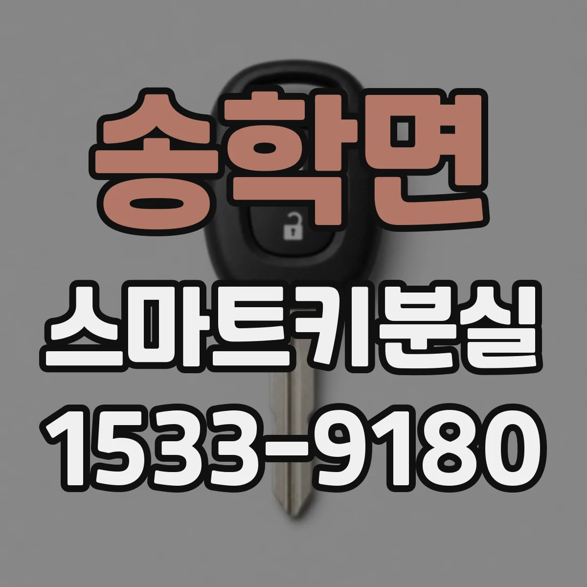 송학면 스마트키분실