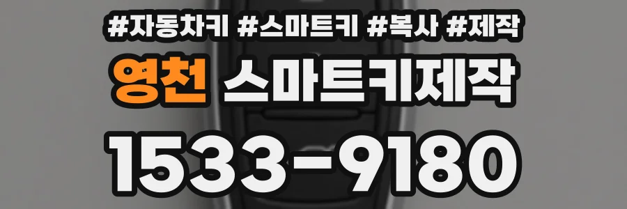 영천 스마트키제작