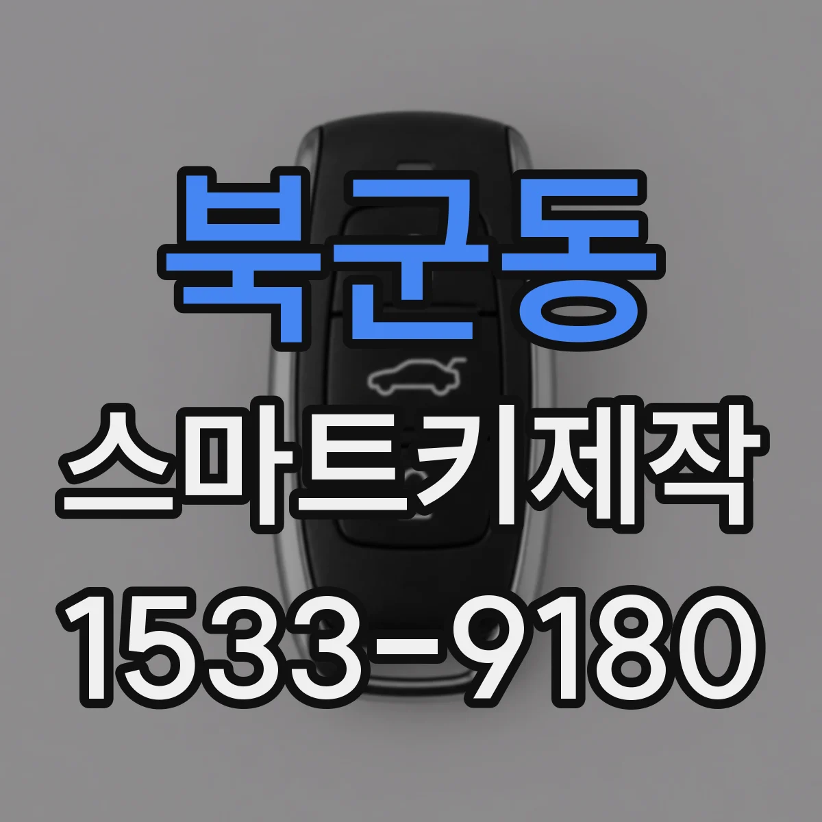 북군동 스마트키제작