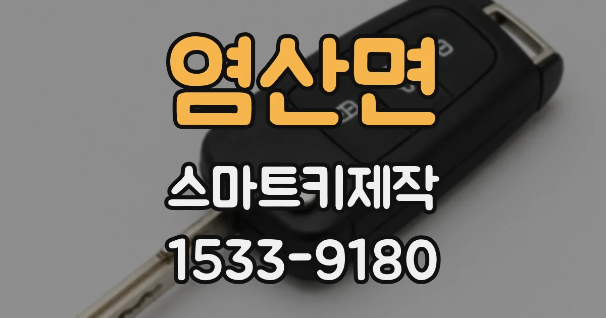 염산면 스마트키제작
