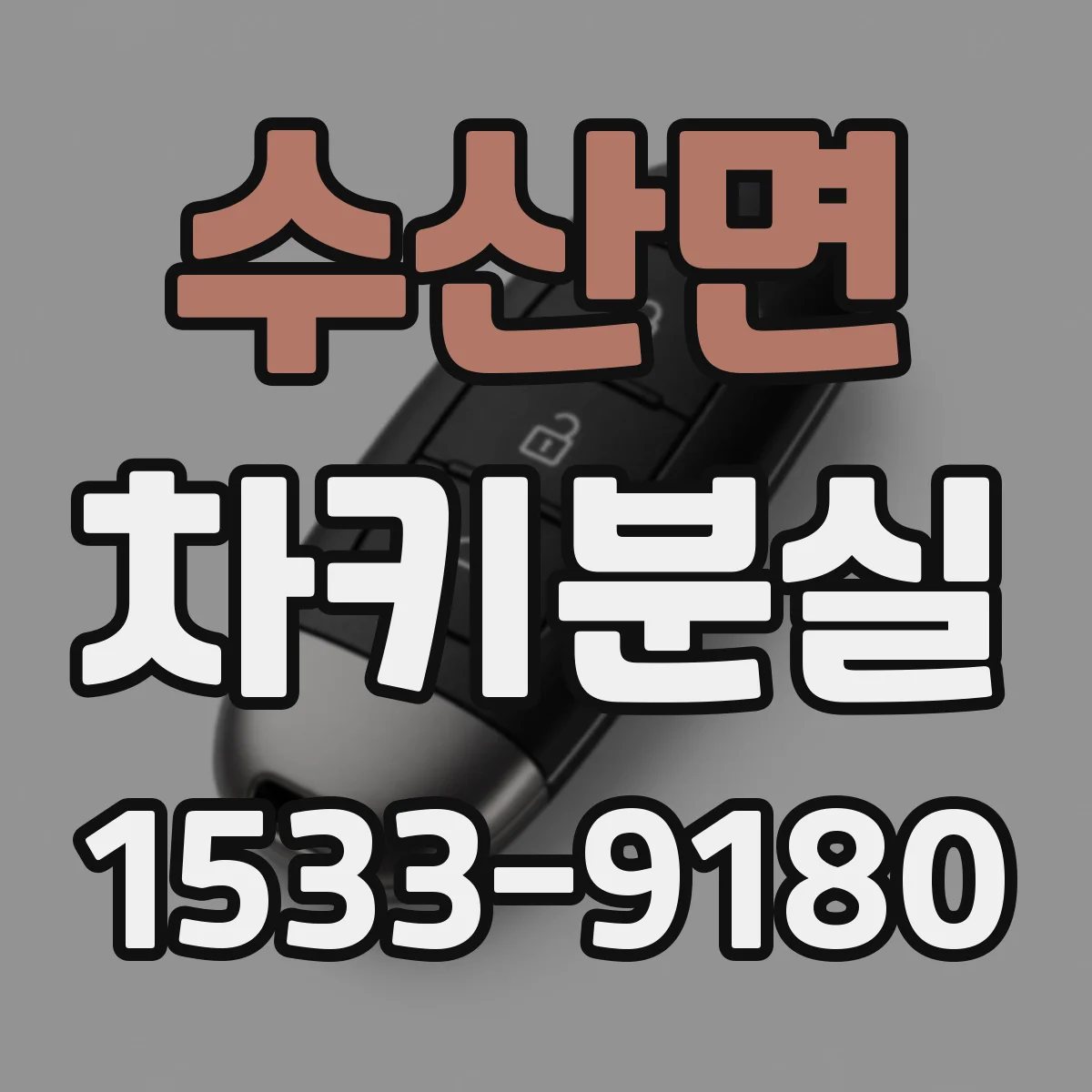 수산면 차키분실