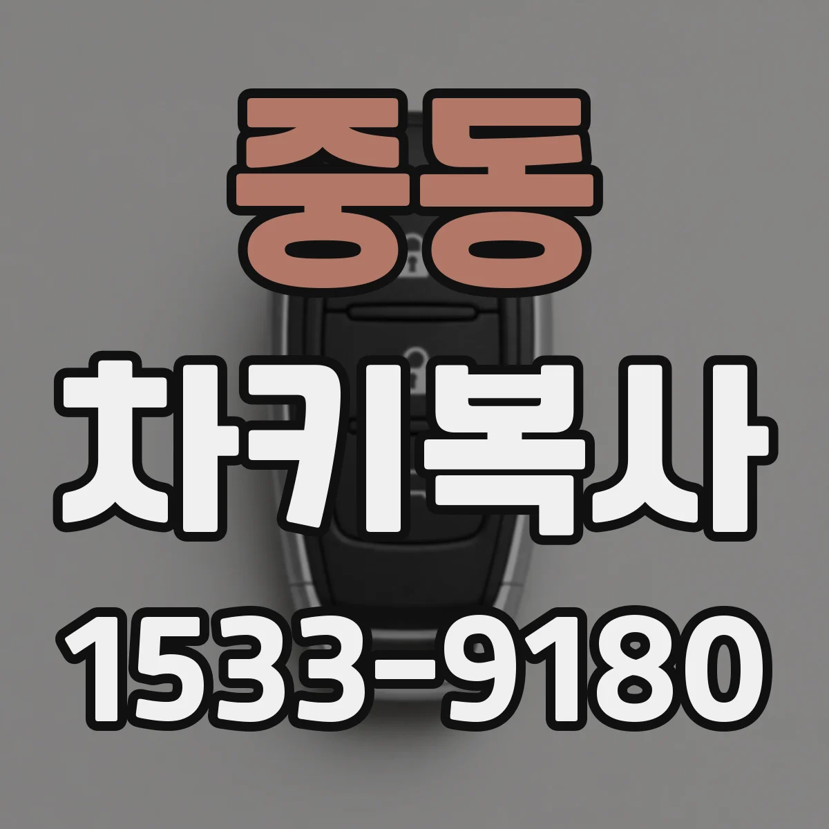 중동 차키복사