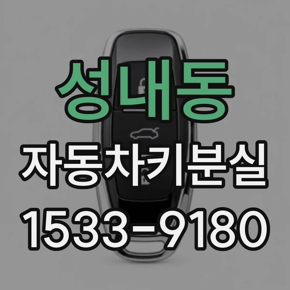 성내동 자동차키분실