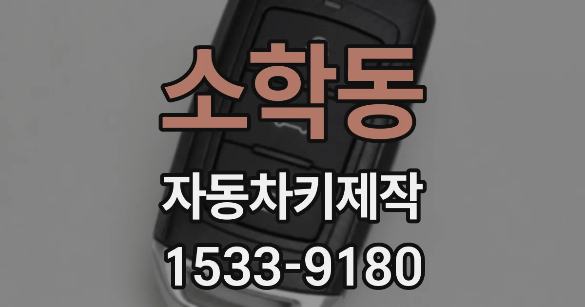 소학동 자동차키제작