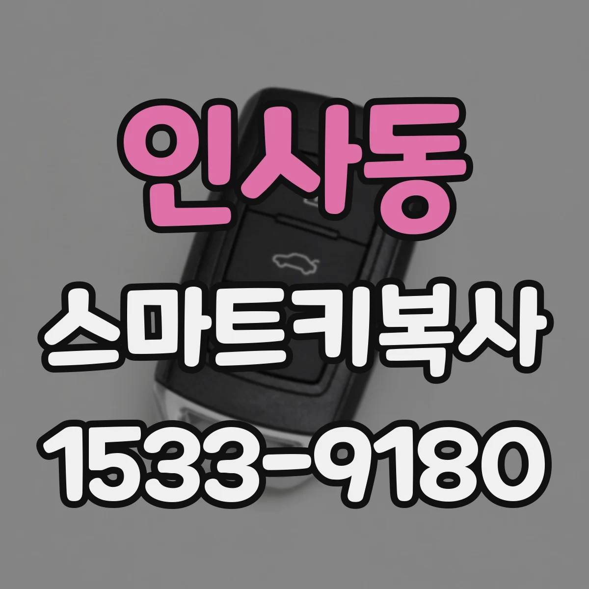 인사동 스마트키복사