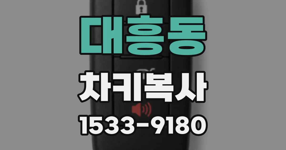 대흥동 차키복사